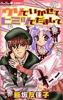 ウソでいかせてヒミツでだまして (1巻 全巻)