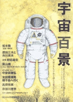 宇宙百景MOONLIGHTMILEサブテキスト(1巻 全巻)