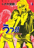 うっ!!(1巻 全巻)