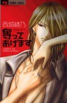 奪ってあげます (1巻 全巻)