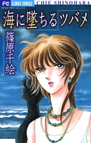 海に墜ちるツバメ (1巻 全巻)