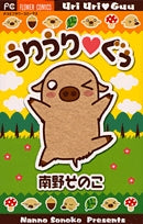 うりうり・ぐぅ (1巻 全巻)