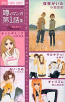 噂のマンガ第1話集ベツコミ萌えちゃうLOVEセレクション(1巻 全巻)