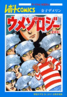 ウメゾロジー 楳図かずおおっかけお散歩漫画 レポートコミックス (1巻 全巻)