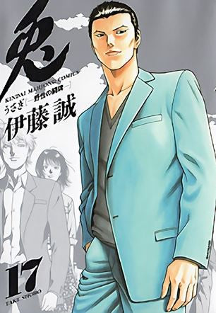 兎 野性の闘牌 (1-17巻 全巻)