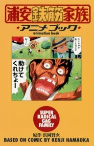 浦安鉄筋家族アニメブック (全1巻)