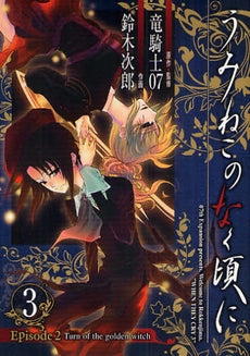 うみねこのなく頃に Episode2 (1-5巻 全巻)