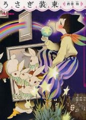 うさぎ装束(全1巻)