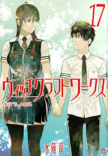 ウィッチクラフトワークス 1-17 ウィッチクラフトワークス (1-17巻 全巻) – world-manga10