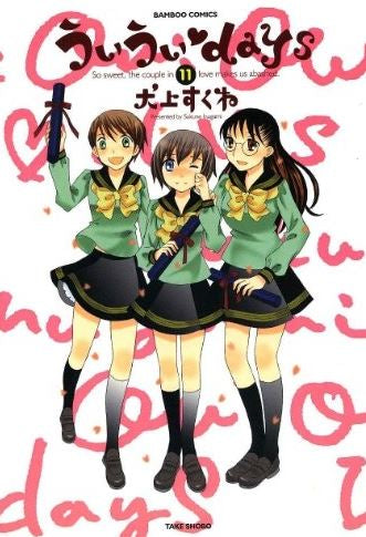 ういういdays (1-11巻 全巻)