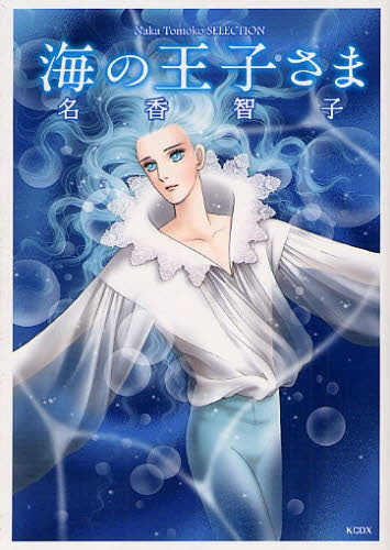 海の王子さま (全1巻)