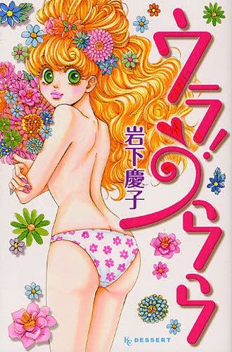 ウラ! うらら (全1巻)