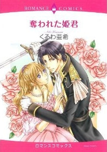 奪われた姫君 (全1巻)