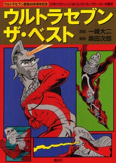 ウルトラセブン・ザ・ベスト (全1巻)