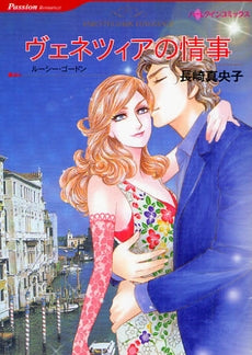 ヴェネツィアの情事 (全1巻)