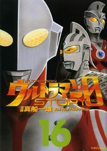 ウルトラマンSTORY 0 (1-16巻 最新刊)