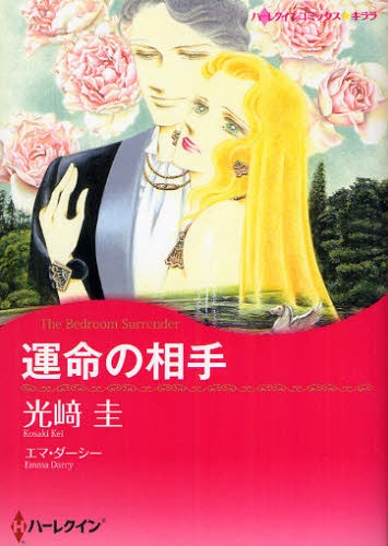 運命の相手 (全1巻)