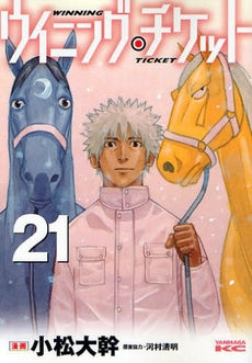 ウイニング・チケット (1-21巻 全巻)