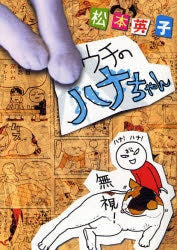 ウチのハナちゃん (1巻 全巻)