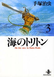 海のトリトン [文庫版] (1-3巻 全巻) – world-manga10