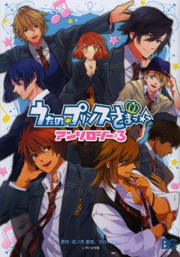 うたの☆プリンスさまっ♪ アンソロジー (1-3巻 最新刊)