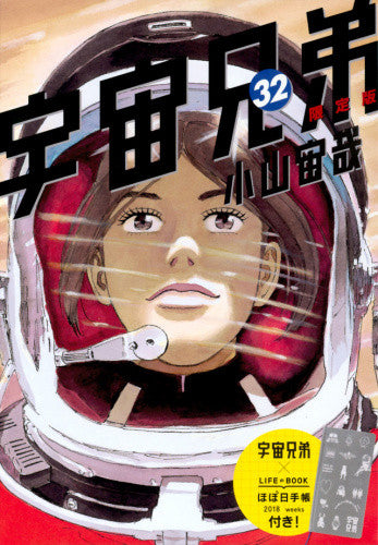 宇宙兄弟(32) 限定版【予約:2017年11月22日発売予定】