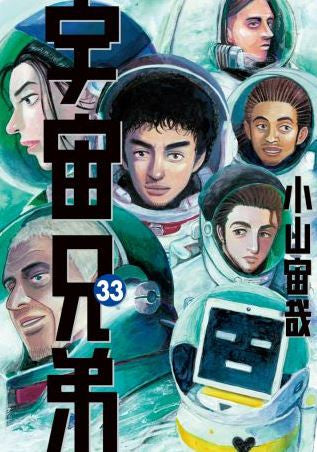 宇宙兄弟(33) 限定版【予約:2018年4月23日発売予定】