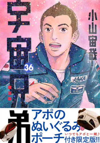 宇宙兄弟(36) 限定版