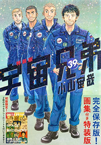 宇宙兄弟(39) 画集付き特装版