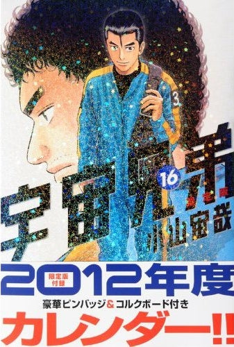 宇宙兄弟 16巻 限定版