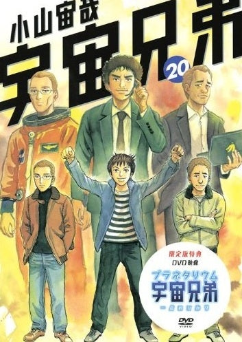 宇宙兄弟 20巻 DVD付き限定版
