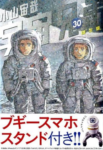 宇宙兄弟(30) 限定版