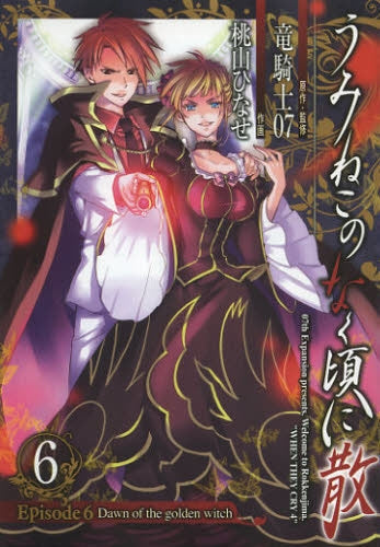 うみねこのなく頃に散 Episode6:Dawn of the golden witch (1-6巻 全巻)