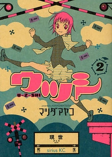 UZSHI-ウツシ- (1-2巻 全巻)