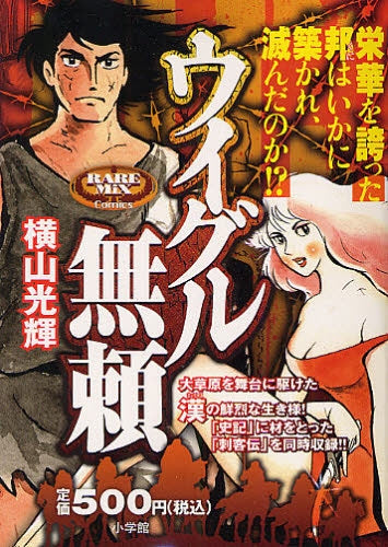 ウイグル無頼 (全1巻)