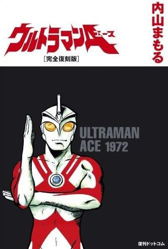 ウルトラマンA 完全復刻版 (全1巻)