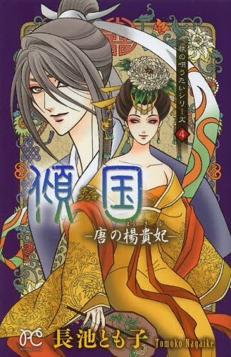 旅の唄うたいシリーズ (1-4巻 最新刊)