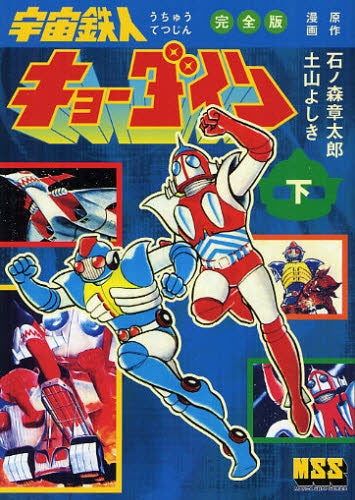 宇宙鉄人キョーダイン 完全版 (1-2巻 全巻)