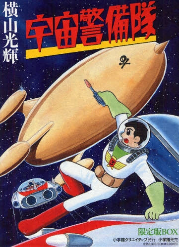 宇宙警備隊 限定版BOX (全1巻)