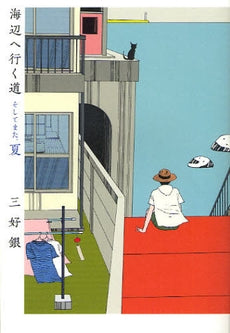海辺へ行く道 そしてまた、夏 (全1巻)