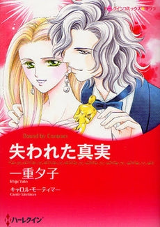 失われた真実 (全1巻)