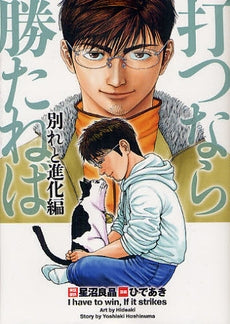 打つなら勝たねば 別れと進化論 (全1巻)