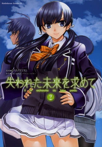失われた未来を求めて (1-2巻 最新刊)