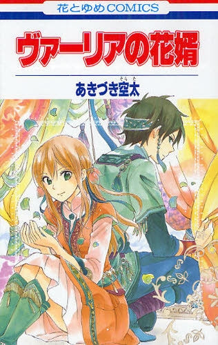 ヴァーリアの花婿 (全1巻)