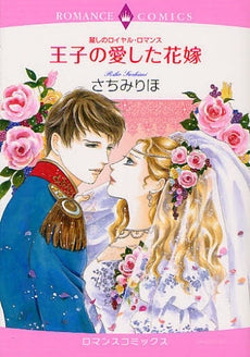 麗しのロイヤル・ロマンス 王子の愛した花嫁 (全1巻)