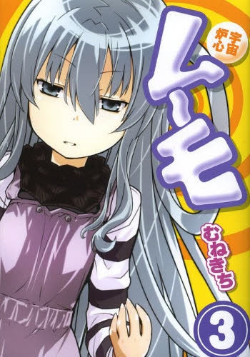 宇宙炉心ムーモ (1-3巻 全巻)