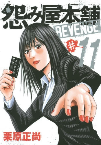 怨み屋本舗 REVENGE (1-11巻 全巻)