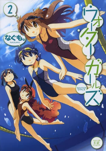 ウォーターガールズ (1-2巻 全巻)