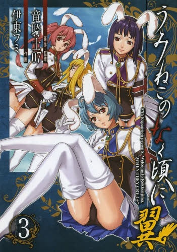 うみねこのなく頃に翼 (1-3巻 全巻)