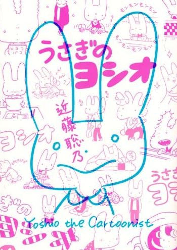 うさぎのヨシオ (全1巻)